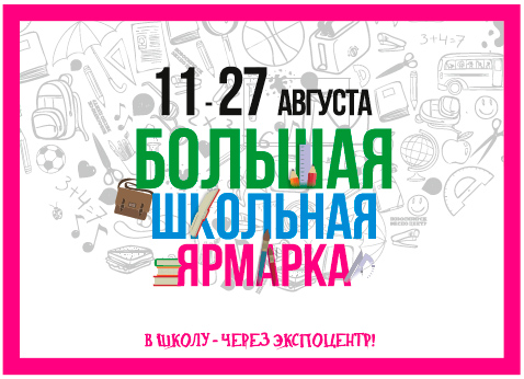 большая школьная ярмарка экспоцентр новосибирск